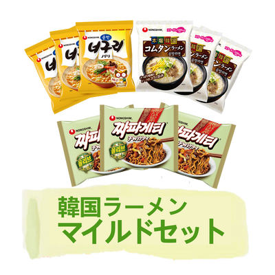 マイルドな韓国 ラーメン 3種盛りセット【ノグリ マイルド、コムタンラーメン、チャパゲティ】